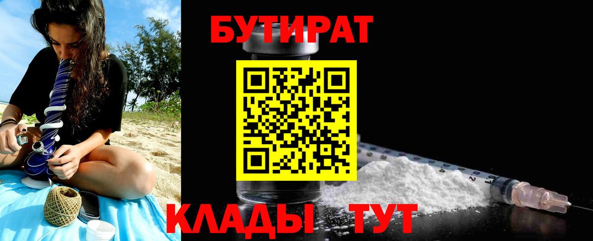 БУТИРАТ  БУТИРАТ BDO  Вход с VPN  Югорск 